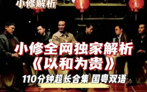 Скачать видео: 高质量长视频爆金币《黑社会2》一口气看完110分钟超长解析合集 全网独家 国粤双语