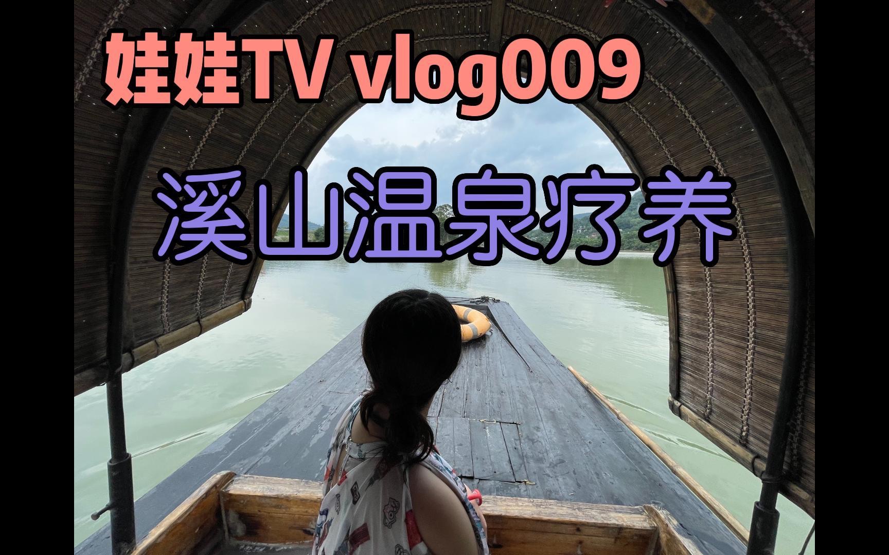 [图]「娃娃TV」vlog009 溪山温泉疗养