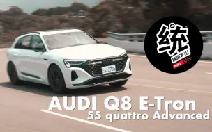 Télécharger la video: 【統哥嗜駕】試駕奥迪Q8 e-tron 55 quattro｜電動車黑科技上滿，行路質感滿分