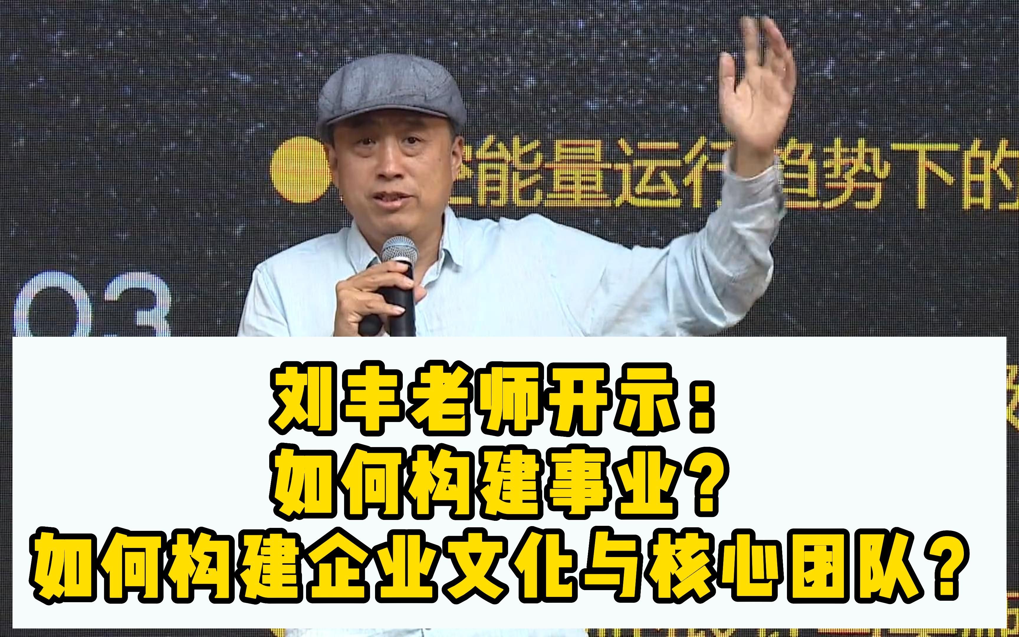 刘丰老师开示:如何构建事业?如何构建企业文化与核心团队?哔哩哔哩bilibili