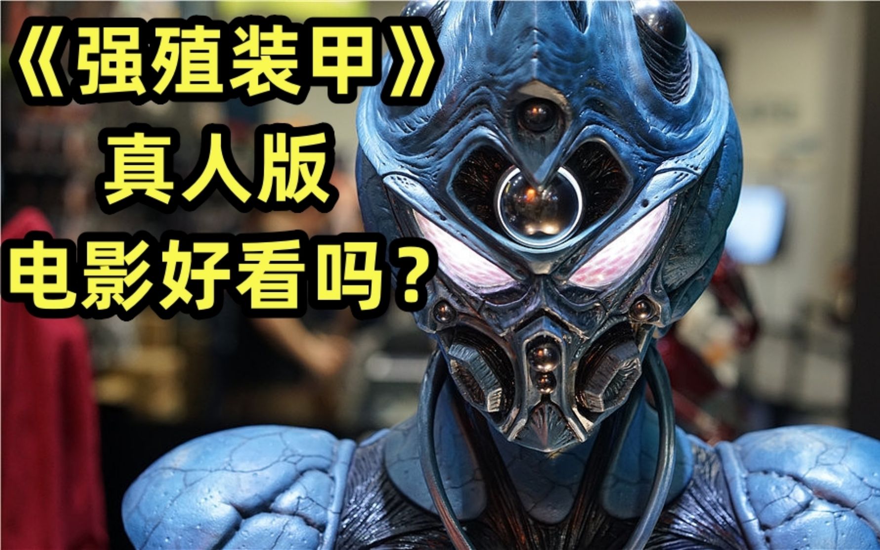 《强殖装甲》真人版电影好看吗?是烂片吗?