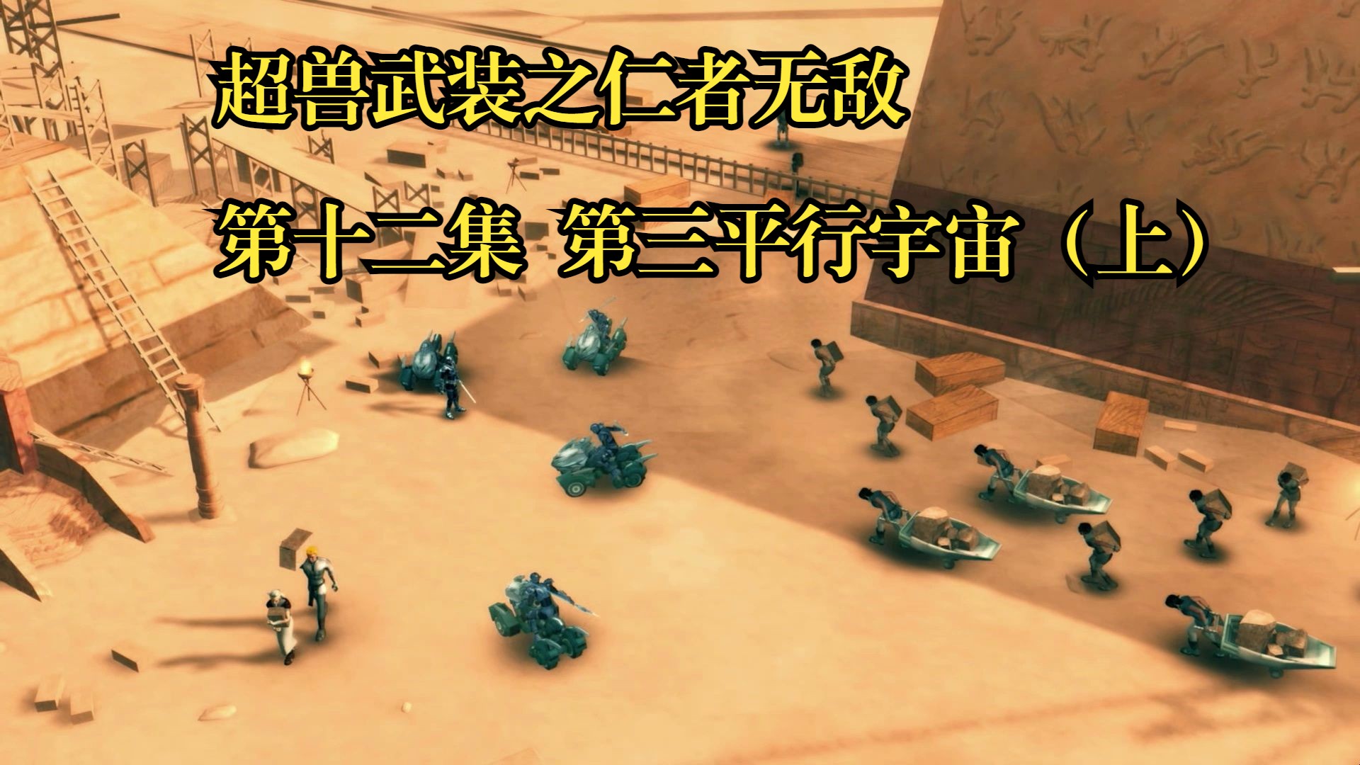 超兽武装之仁者无敌第十二集  第三平行宇宙 （上）