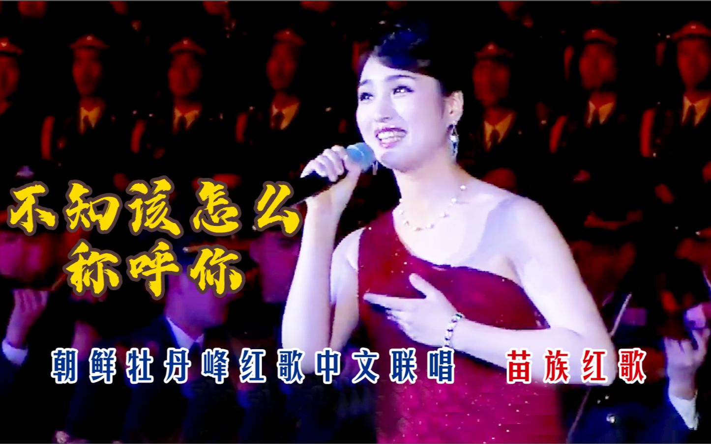 牡丹峰乐队中文红歌联唱《不知该怎么称呼你》,朝鲜国宝美女金佑景