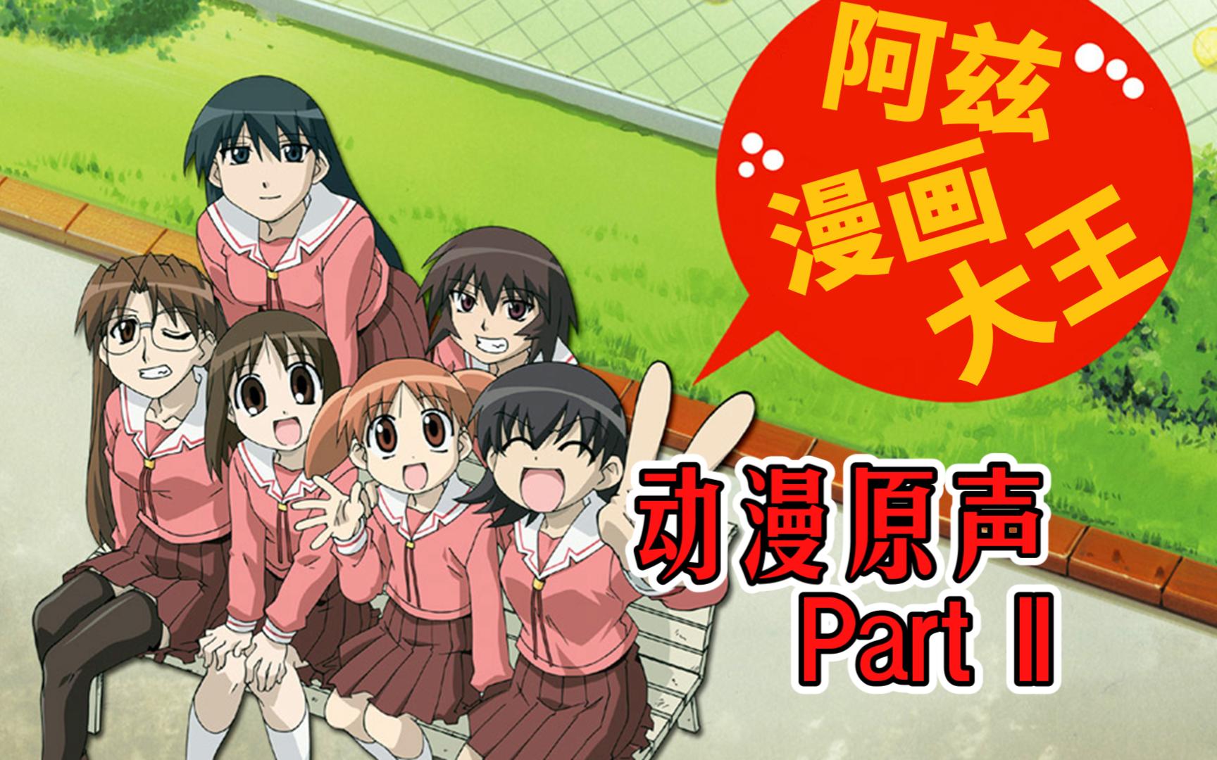 【作业bgm 1】元祖日常系《阿兹漫画大王》动漫原声part ii