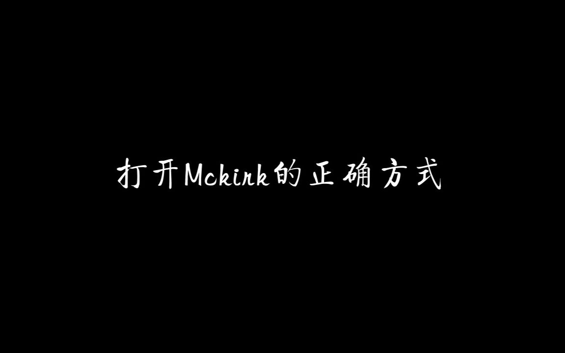 【Mckirk】打开Mckirk的正确方式_哔哩哔哩_bilibili