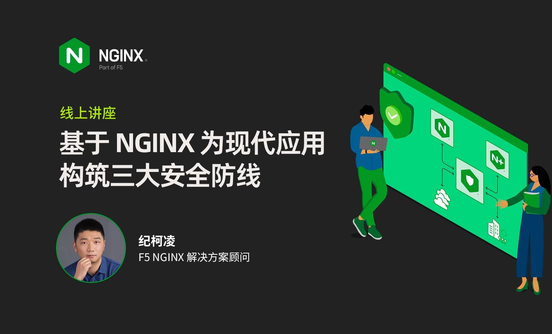 基于 NGINX 为现代应用构筑安全防线 | NGINX App Protect 5.0 配置更新与策略部署 | NGINX 开源社区哔哩哔哩bilibili