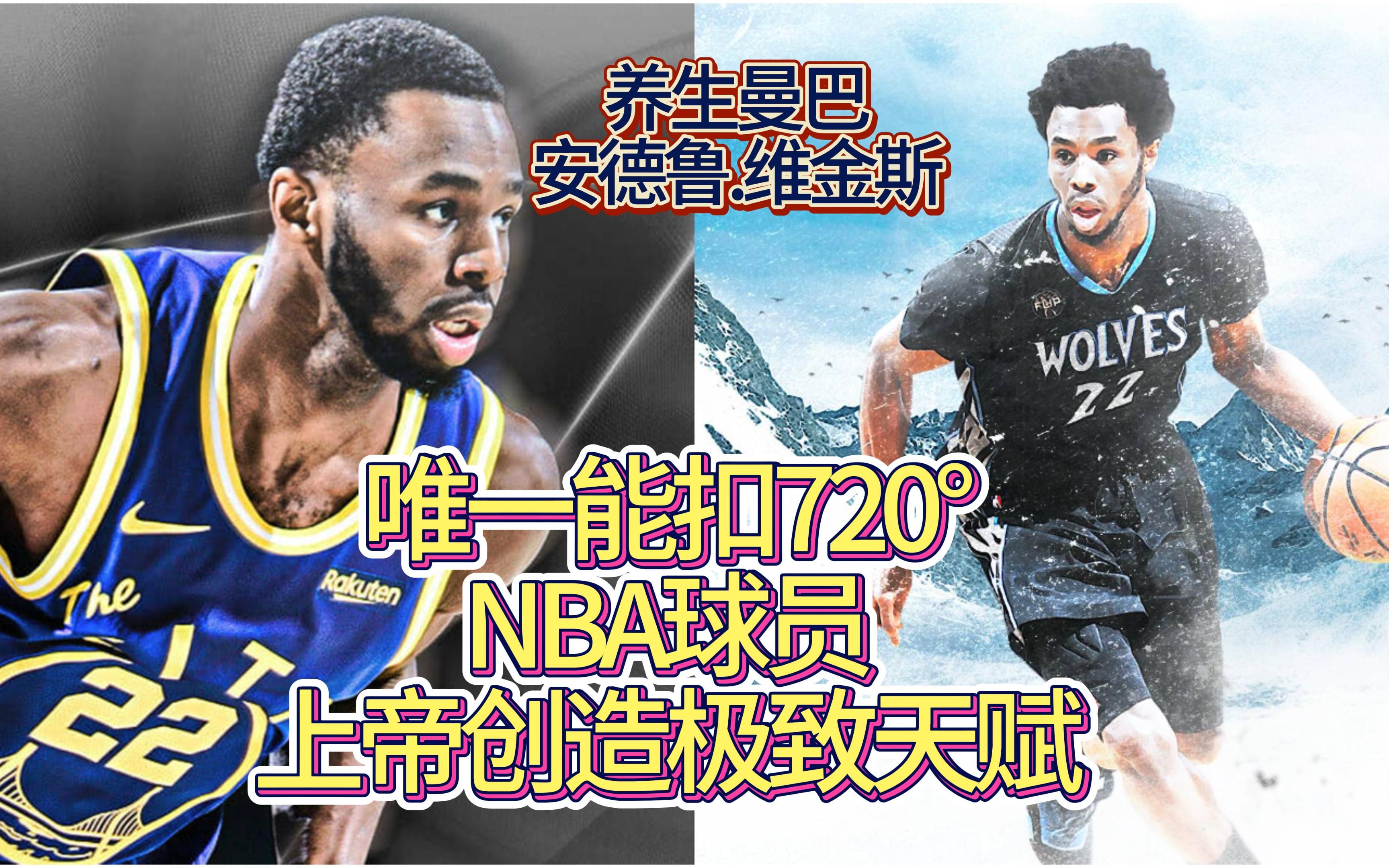 唯一能扣720Ⱗš„NBA球员,隐藏的超级巨星,养生.安德鲁.维金斯哔哩哔哩bilibili