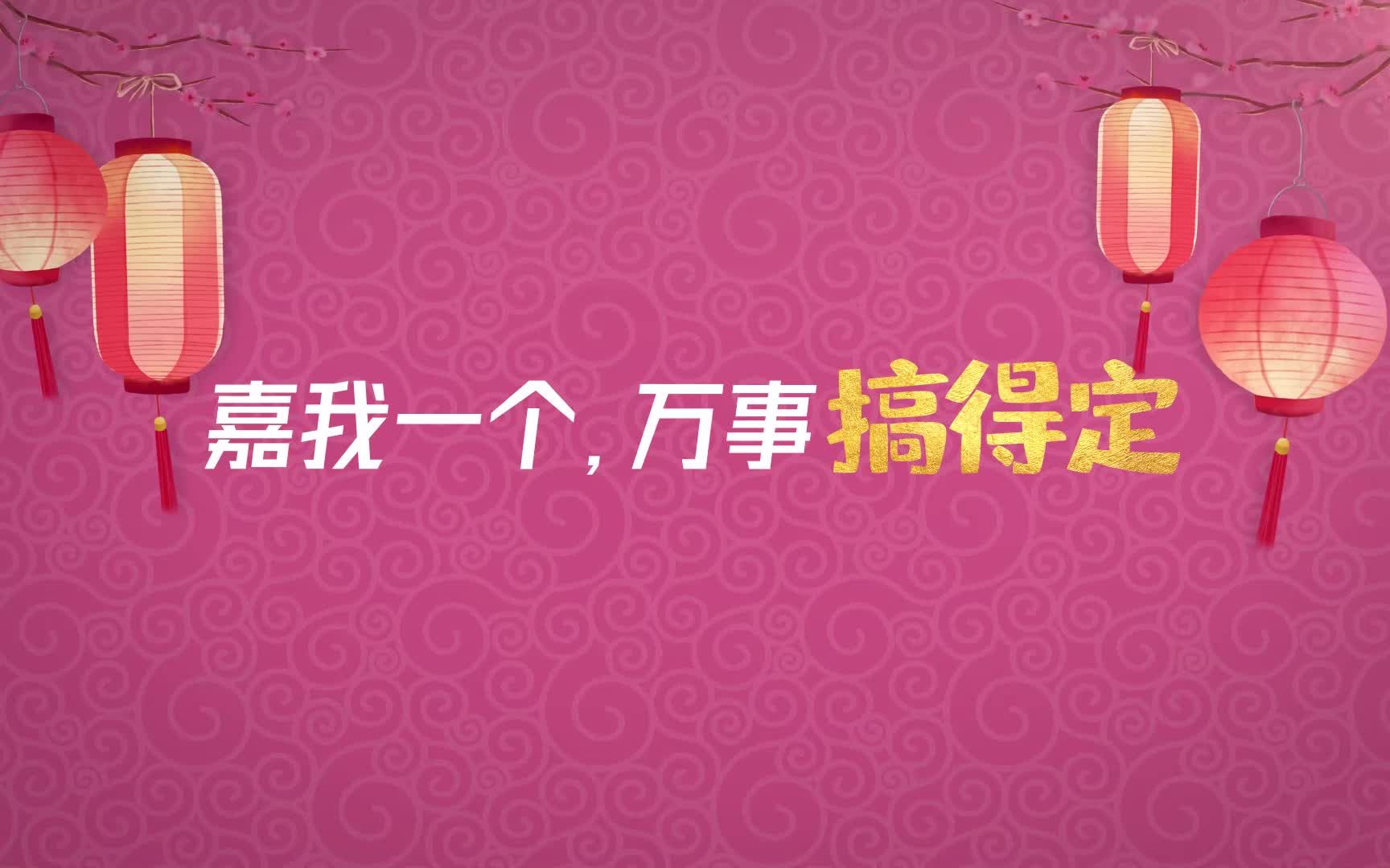 [图]新春贺岁剧第三弹:钱包比脸还干净怎么办？花式发红包，嘉我一个！