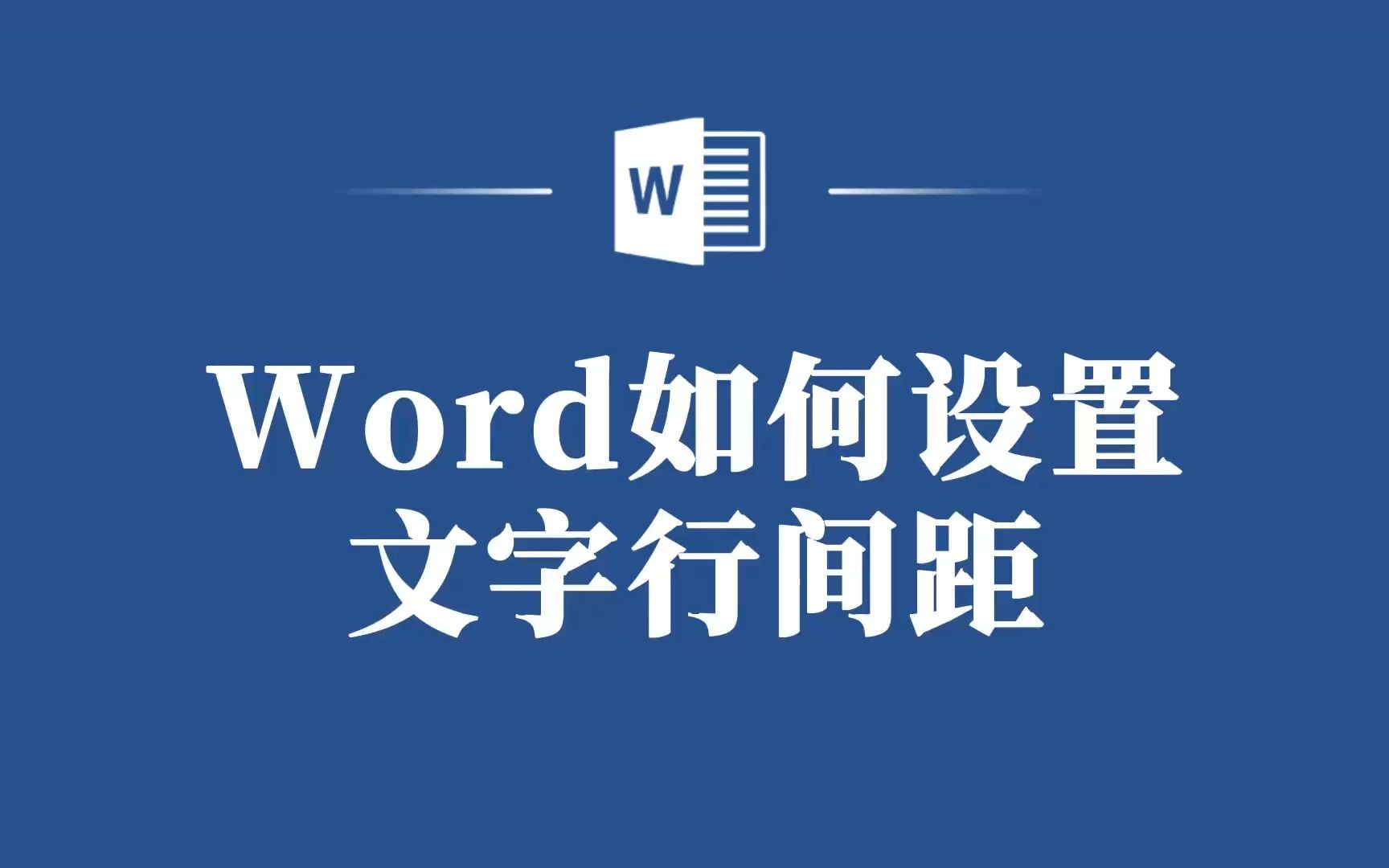 Word技巧大揭秘:如何轻松调整文字行间距?哔哩哔哩bilibili