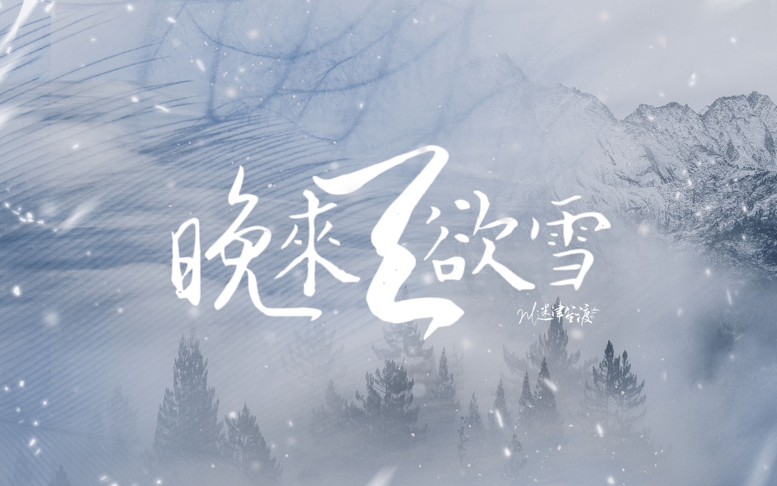 [图]【动态歌词排版｜晚来天欲雪—云の泣】