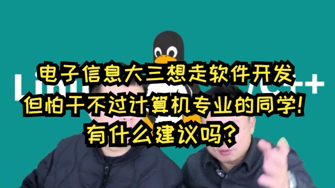 电子信息大三想走软件开发,但怕干不过计算机专业的同学!有什么建议吗?哔哩哔哩bilibili