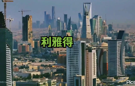 [图]【绿洲城市】沙特阿拉伯王国首都—利雅得（Riyadh）的壮观天际线