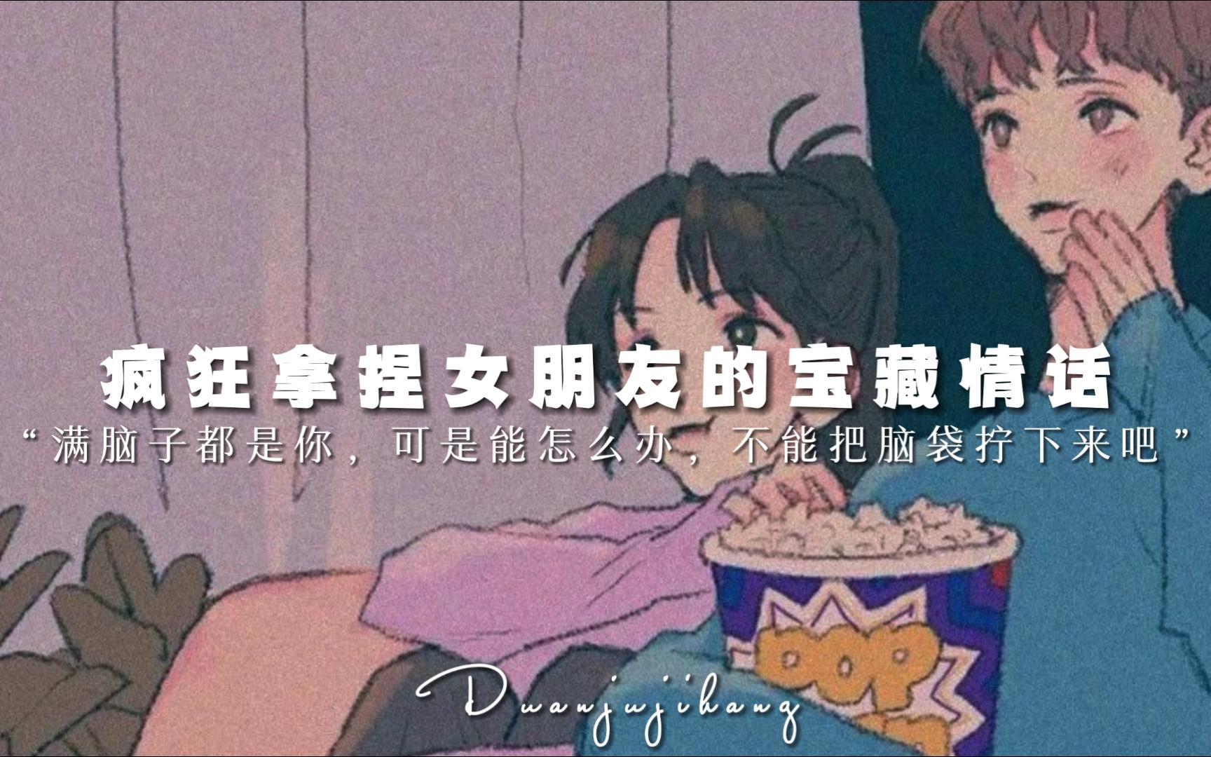 [图]“跟你说个坏消息，我对你的思想已经不纯洁了。” | 疯狂拿捏女朋友的宝藏情话