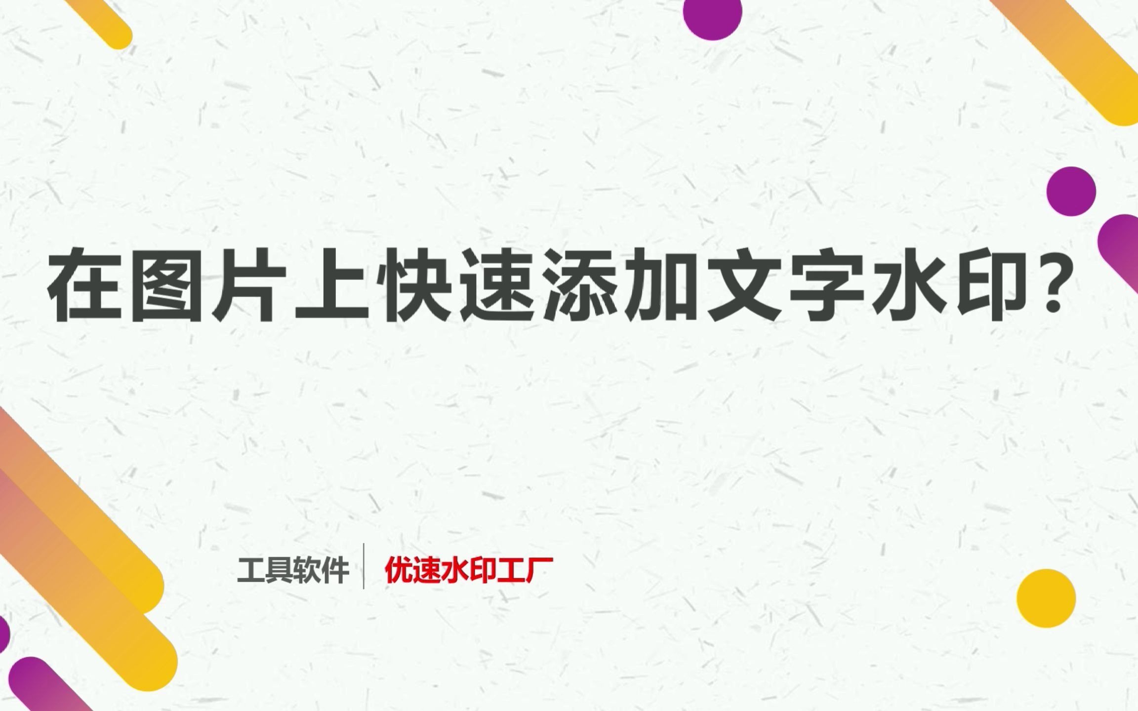 怎样在图片上快速添加文字水印?哔哩哔哩bilibili