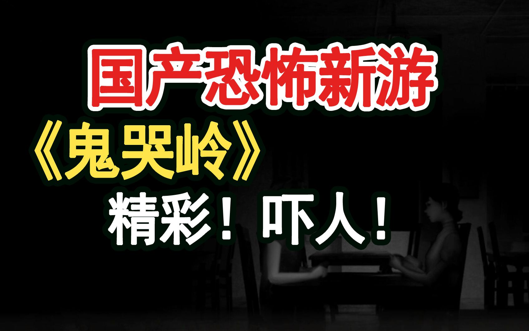 [图]【国产恐怖游戏】《鬼哭岭》这氛围太恐怖了！弹幕救我！国产新独立游戏demo实况解说试玩！