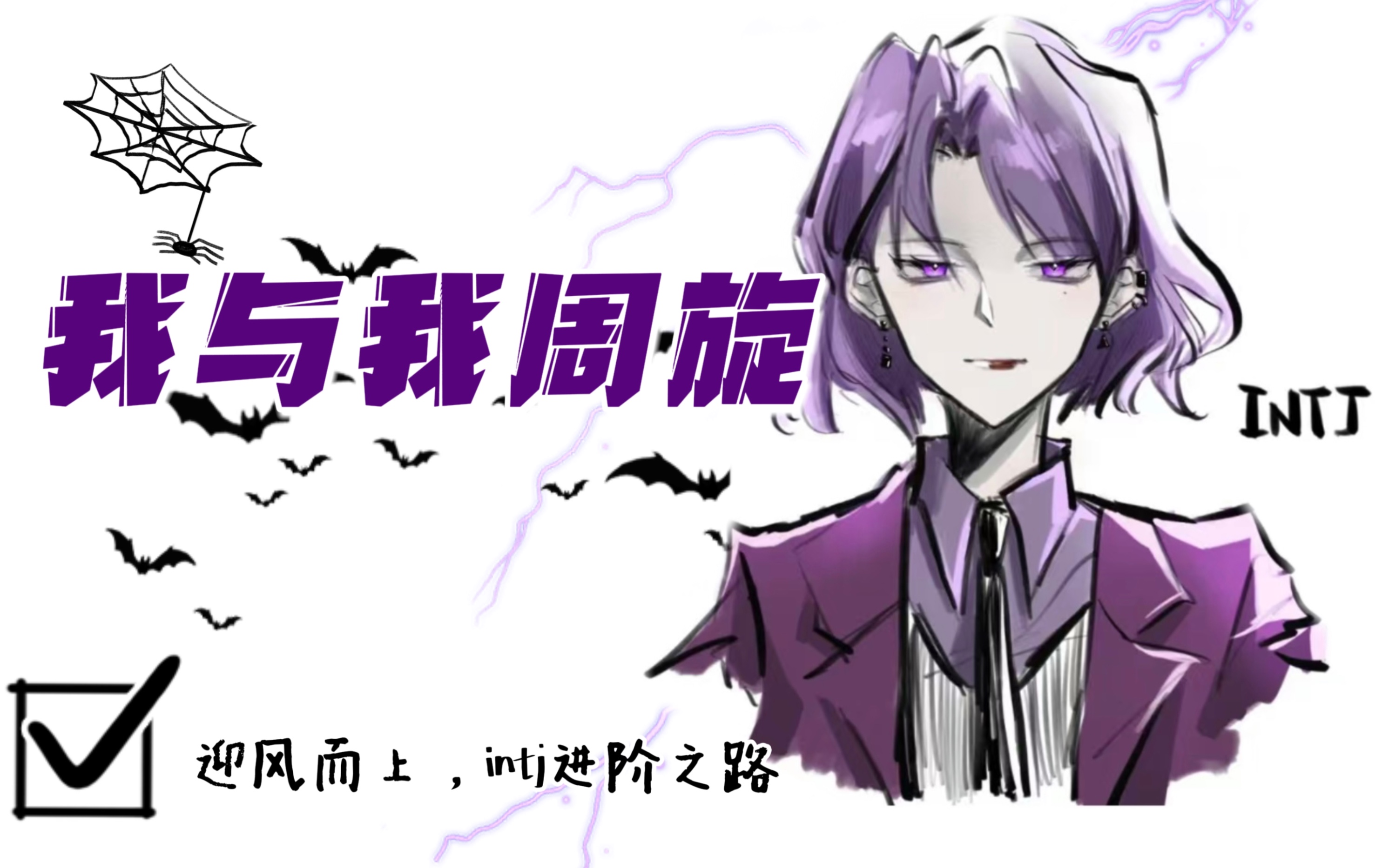 intj|向高阶进发