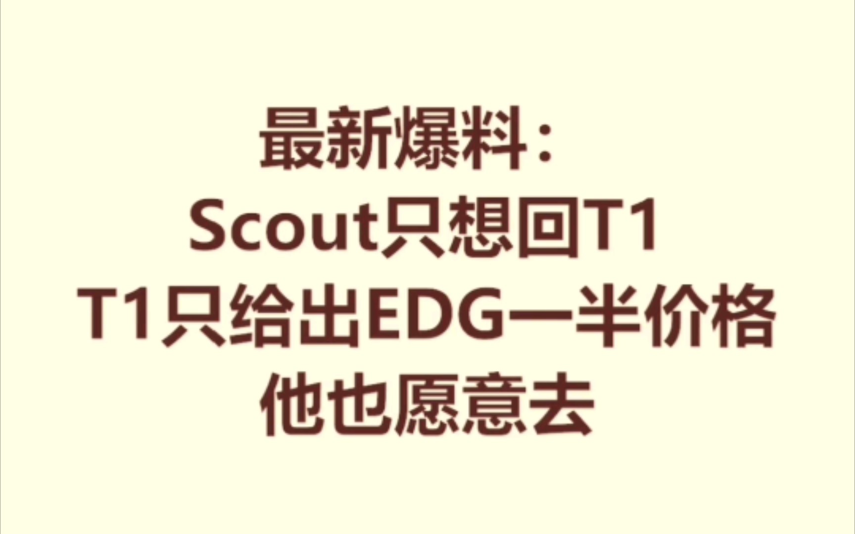 爆料:scout到现在只想回韩国了,并不在意钱多钱少.还好EDG不卡合同!哔哩哔哩bilibili