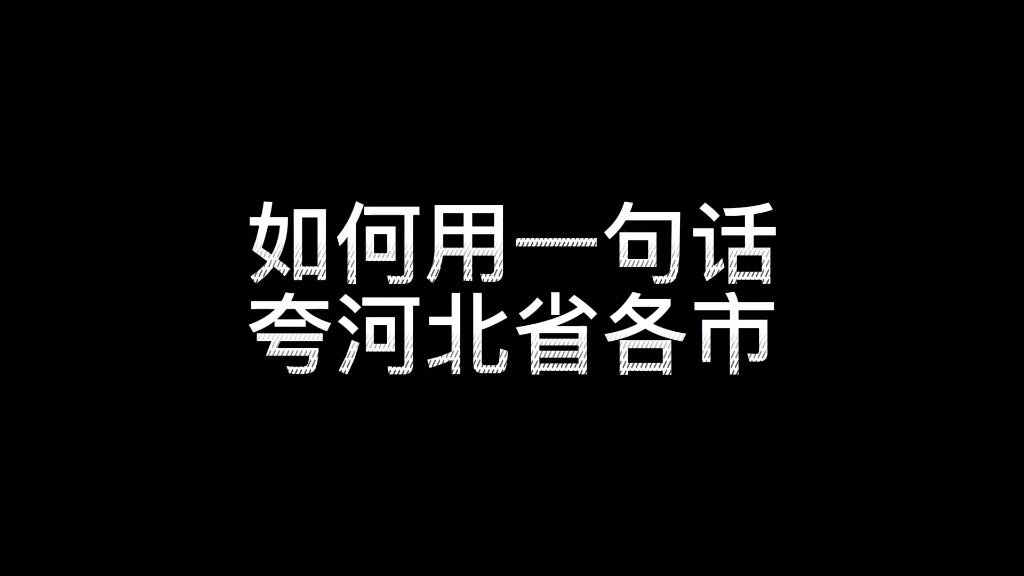 [图]如何用一句话夸河北省各市？