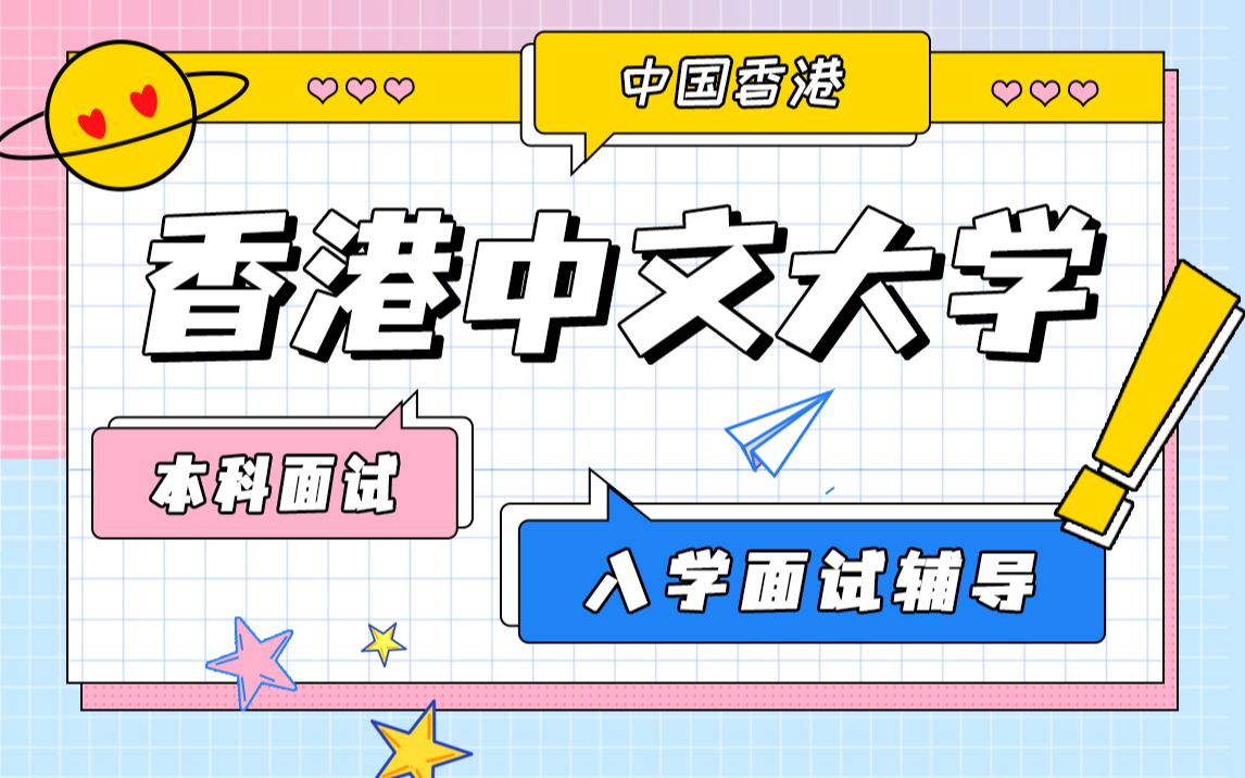 CUHK香港中文大学面试辅导 港中文本科面试自我介绍练习 留学面试辅导哔哩哔哩bilibili