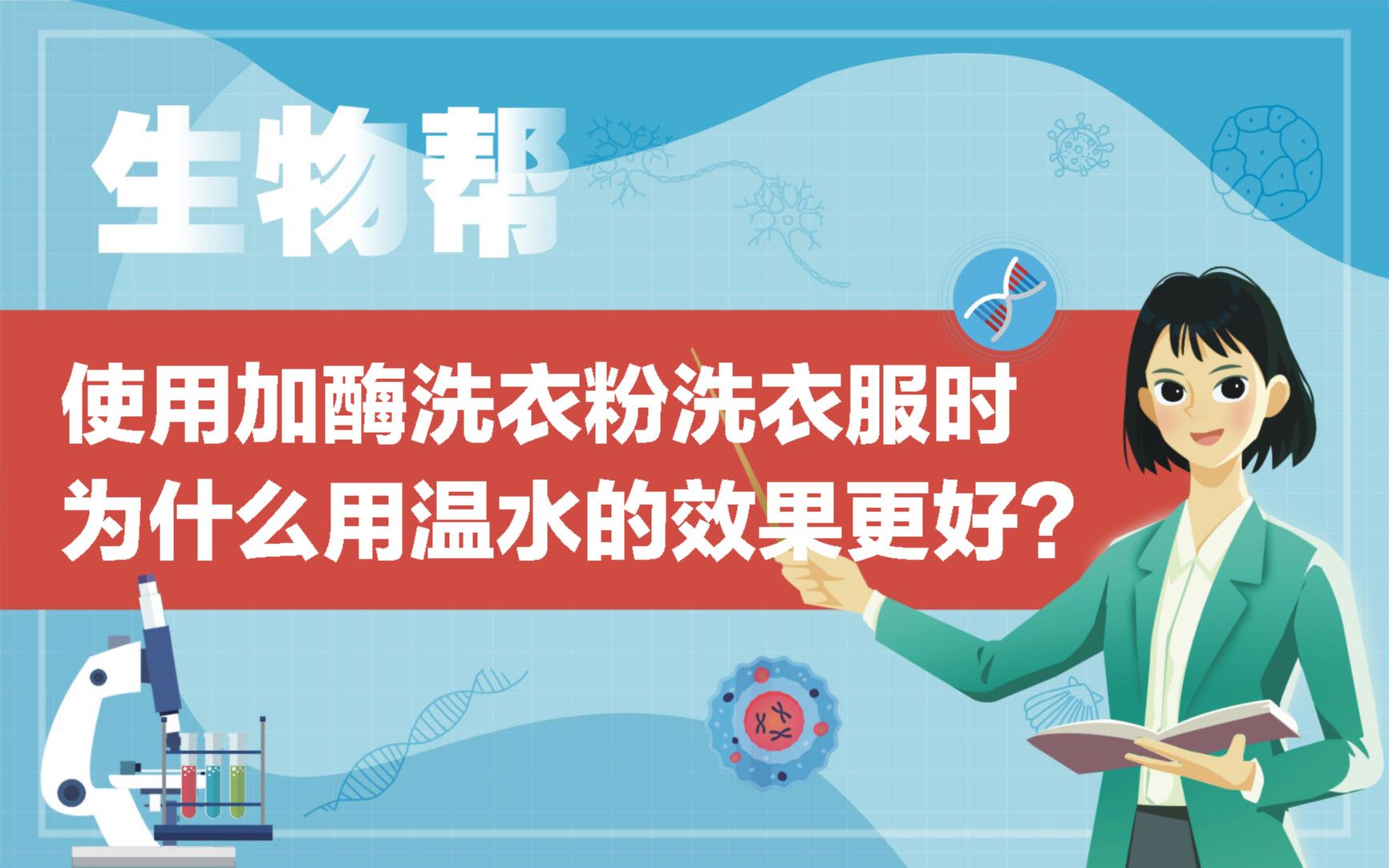 使用加酶洗衣粉洗衣服时为什么用温水的效果更好?哔哩哔哩bilibili