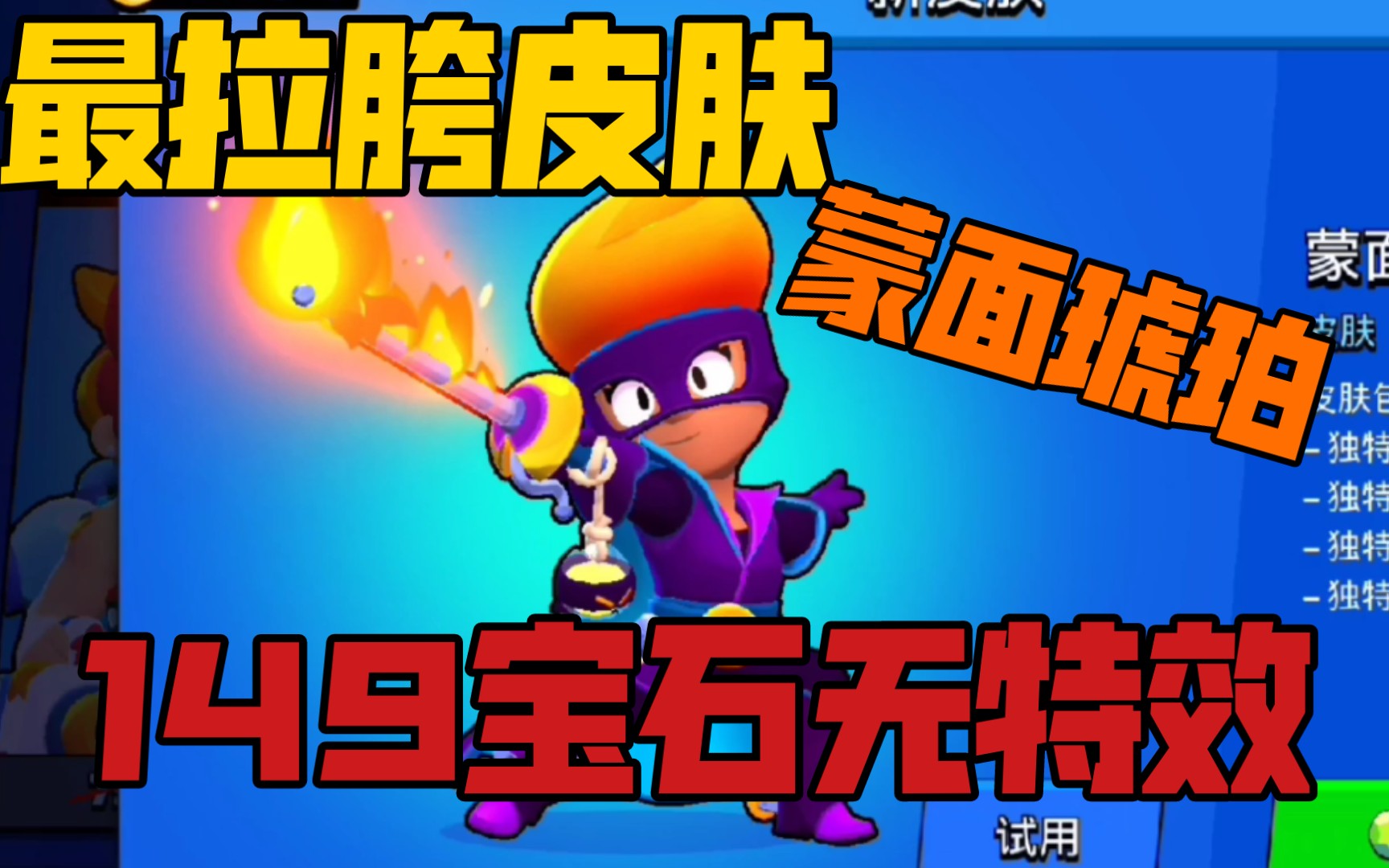 【荒野乱斗】蒙面琥珀就这?_荒野乱斗