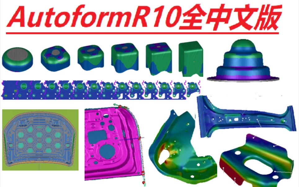 autoform视频教程,autoformR10中文版视频教程,汽车拉延类,变薄拉伸,级进模模拟,包边模拟,sigma稳定性分析,热成型,回弹补偿等哔哩哔哩bilibili