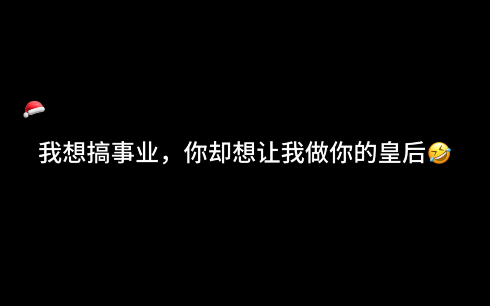 沈渊:我想搞事业,你却想让我做你的皇后09!