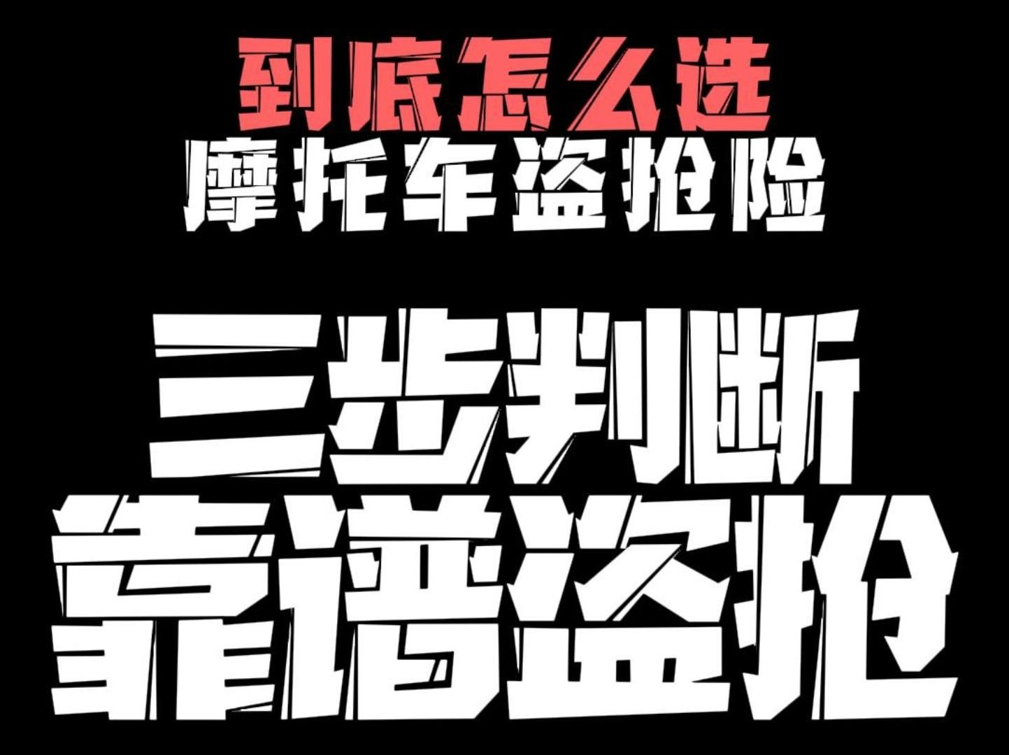 靠谱摩托车盗抢险到底怎么选