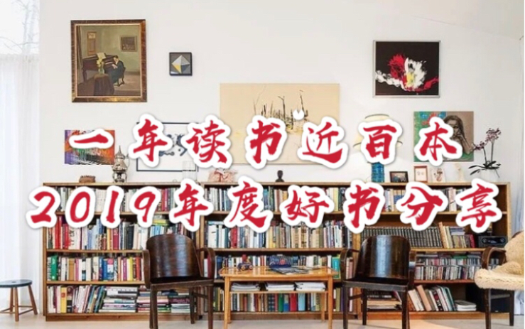 [图]「书海拾贝 大浪淘沙」2019年度好书分享！最受启发/最刺激/最爱作家/最爱诗歌、散文、历史、传记