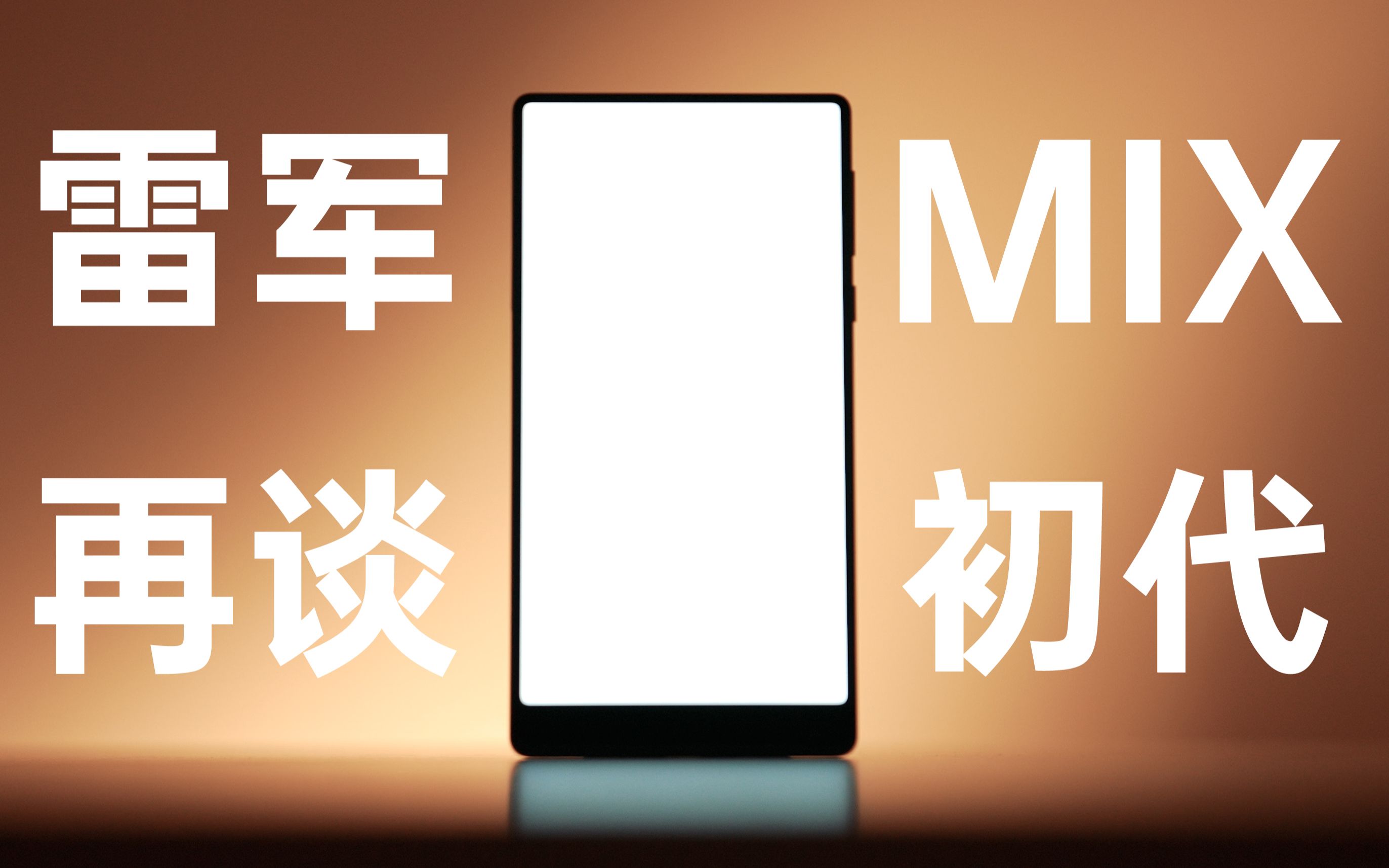 关于初代MIX 我给雷军打了个电话哔哩哔哩bilibili