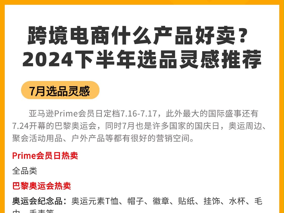 跨境电商什么产品好卖?2024下半年选品灵感推荐哔哩哔哩bilibili