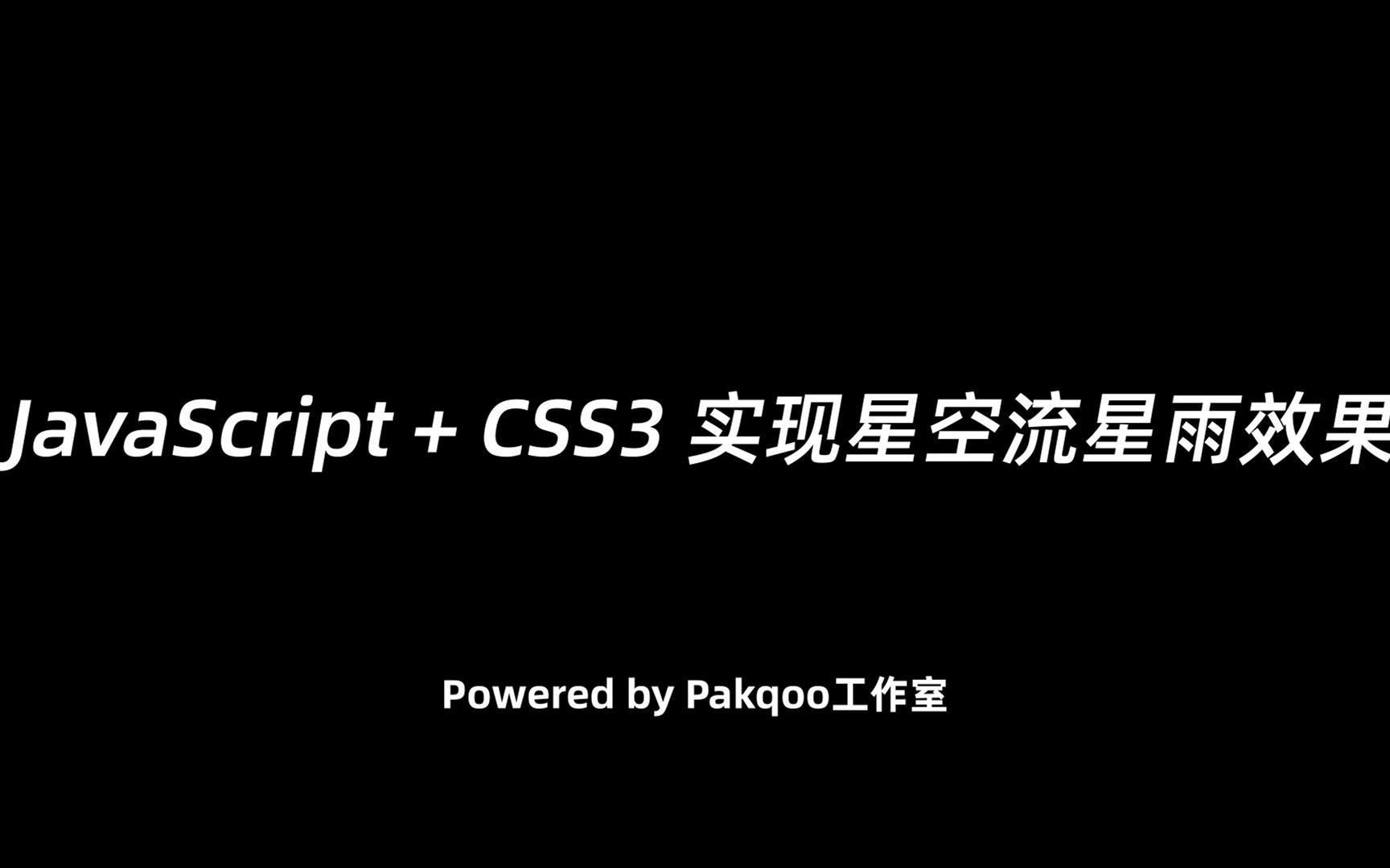 【特效】JavaScript + CSS3 实现超酷的星空流星雨效果哔哩哔哩bilibili