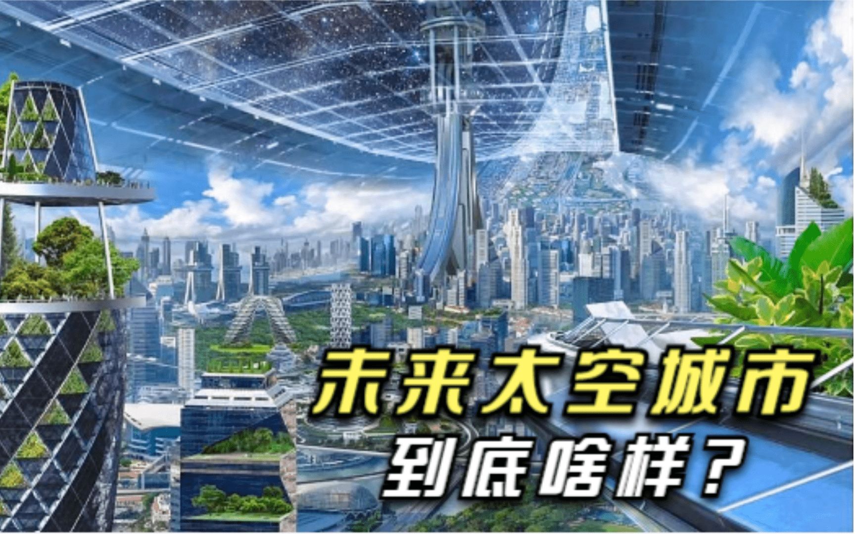 未来太空城市:地球是人类的摇篮,但我们不能止步于前!哔哩哔哩bilibili