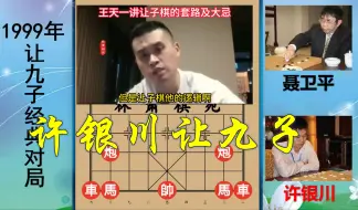 Download Video: 王天一讲让子棋逻辑及大忌！许银川经典让九子，聂卫平有业七吗？