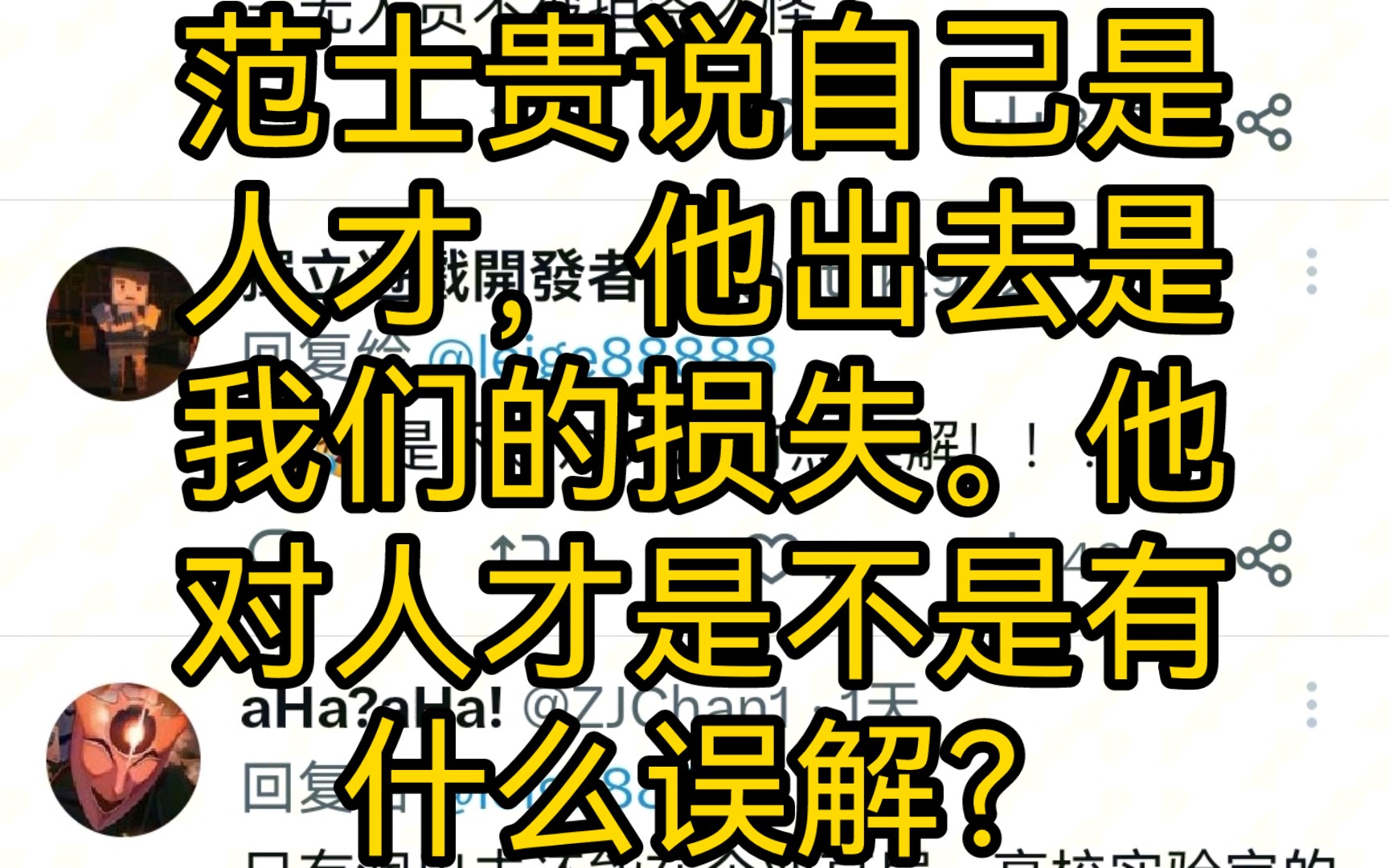 范士贵说自己是人才,他出去是我们的损失.他对人才是不是有什么误解?哔哩哔哩bilibili