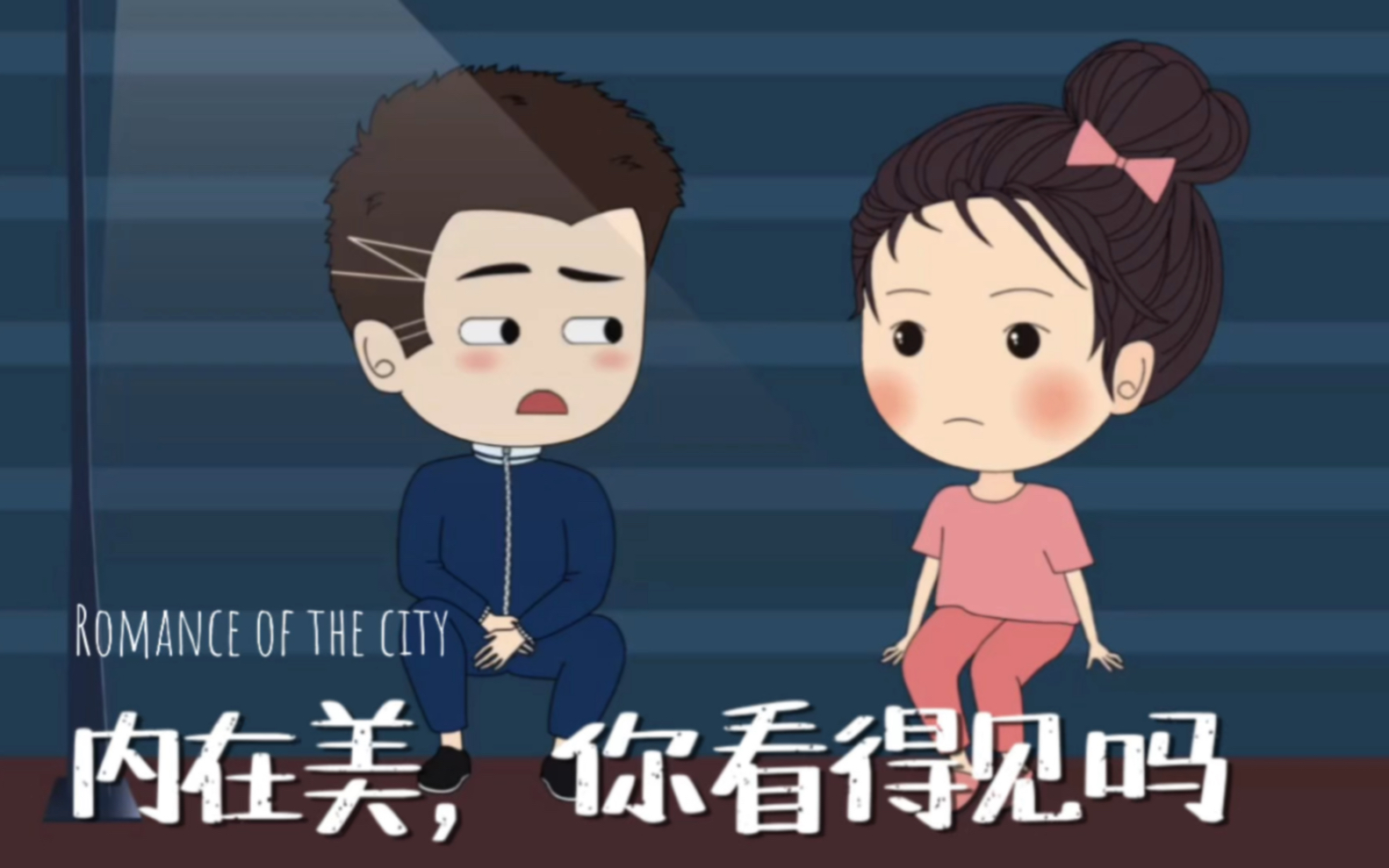 内在美,你看得见吗?