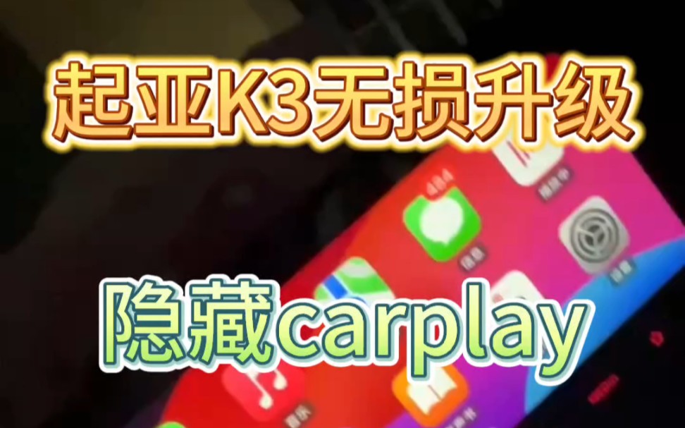 起亚K3无损激活隐藏carplay,90帧高刷双通道,先刷后付.#carplay #起亚K3 #K3哔哩哔哩bilibili