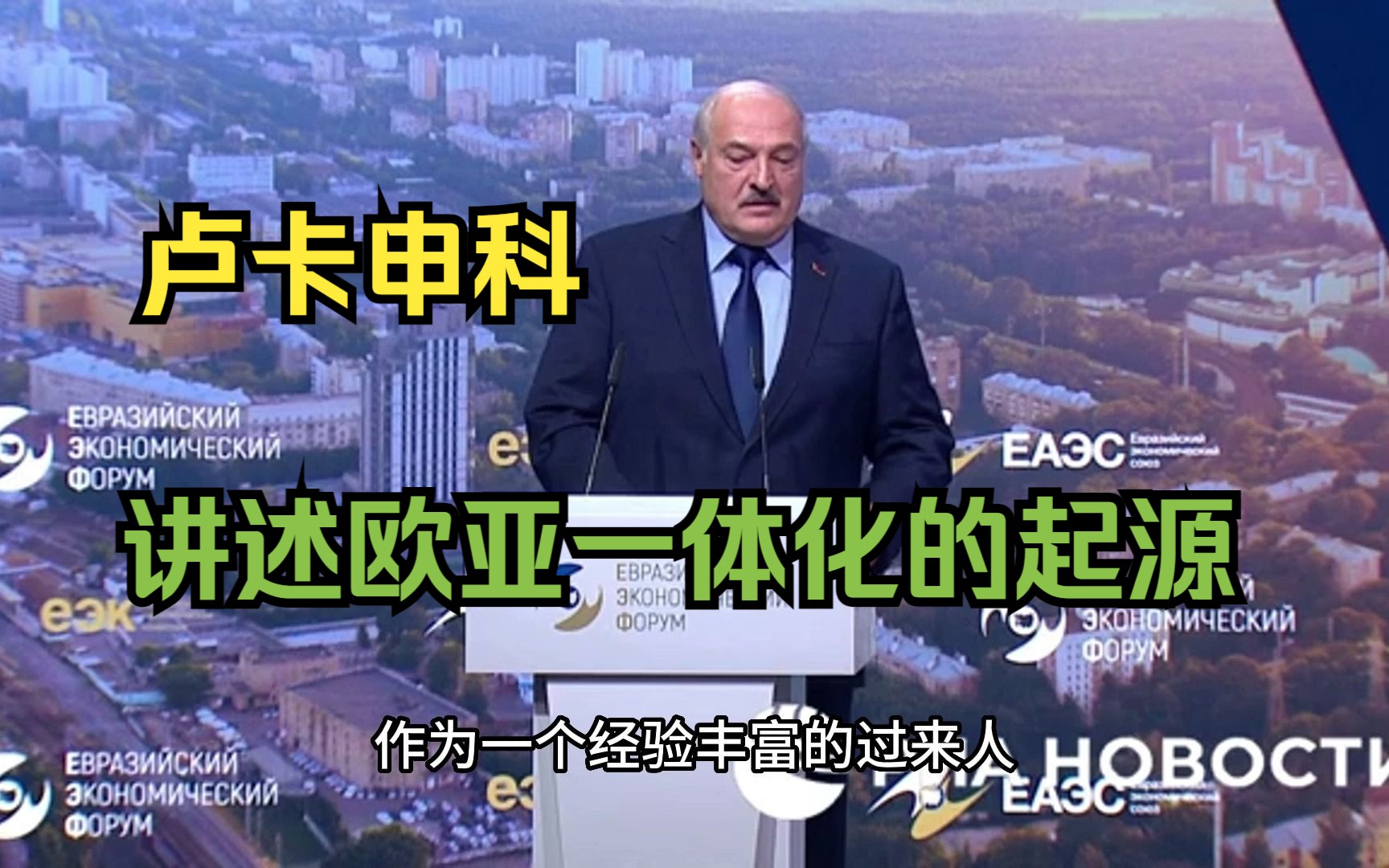 卢卡申科在欧亚经济论坛全体会议上发表讲话:关于欧亚一体化的起源哔哩哔哩bilibili
