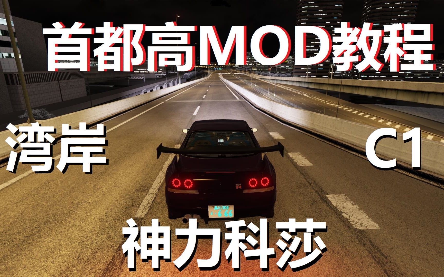 [图]神力科莎教程 首都高 湾岸线 C1环状线 东京飙车族必备新手MOD教程