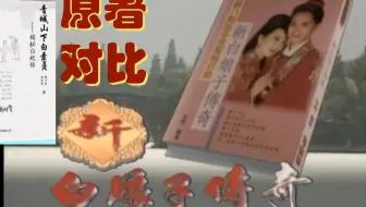 镇江重逢原著巧合，电视剧刻意制造多次擦肩而过《新白娘子传奇》古籍原著对比详解