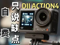 只说缺点！被吹爆的大疆Action4有哪四大问题？自费用户深度体验真的推荐吗？【穷玩摄影】