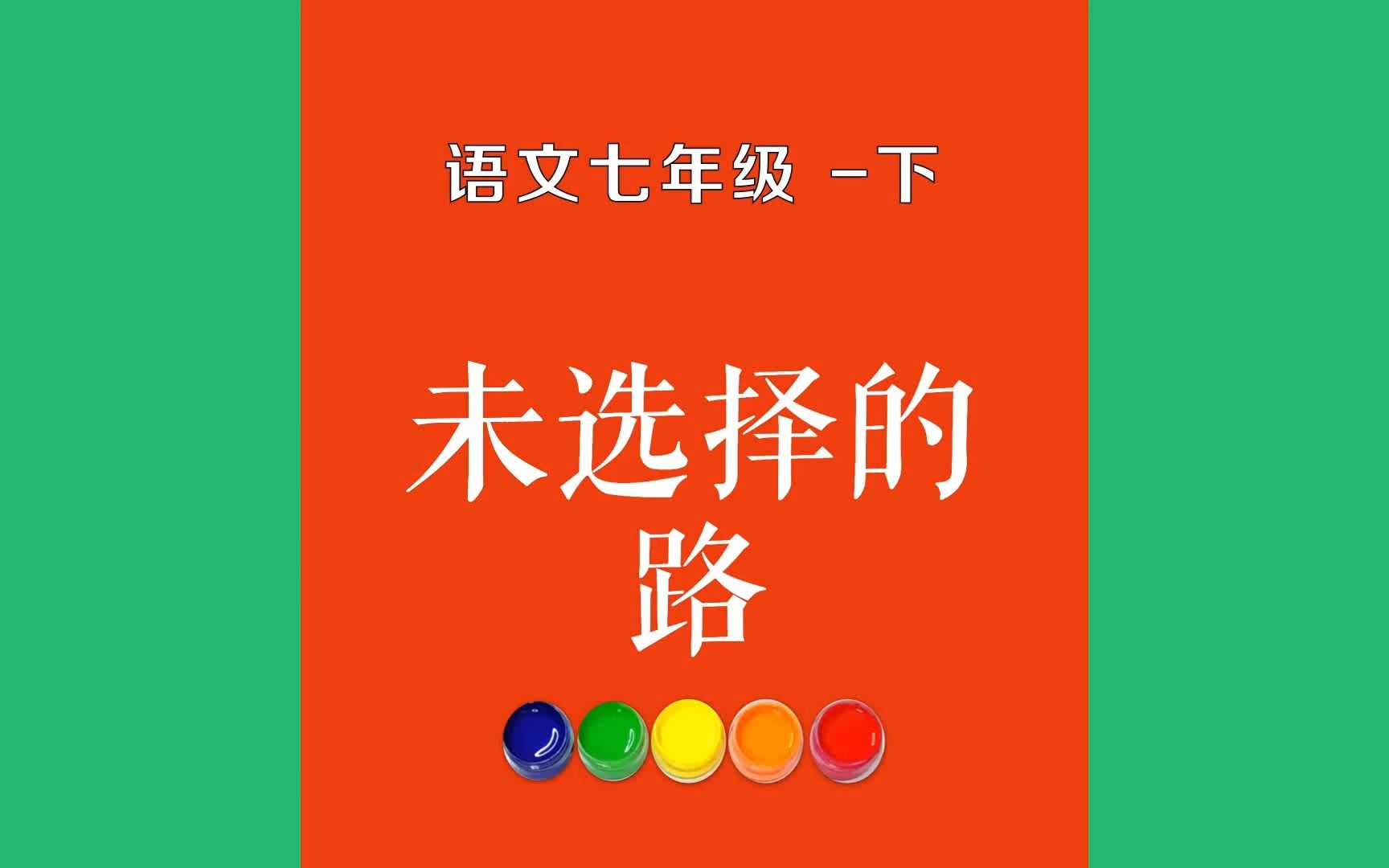 未选择的路原文朗诵朗读赏析翻译|弗罗斯特古诗词|七年级下册古诗文黄色的树林里分出两条路,可惜我不能同时去涉足,我在那路口久久伫立哔哩哔哩bilibili