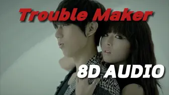 【8D环绕】Trouble Maker-张贤胜&泫雅 建议佩戴耳机哦~🎧