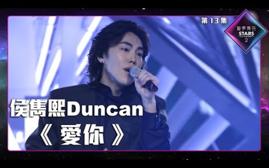 [图]声梦传奇2_准决赛 | 侯雋熙Duncan - 《 爱你 》丨许志安