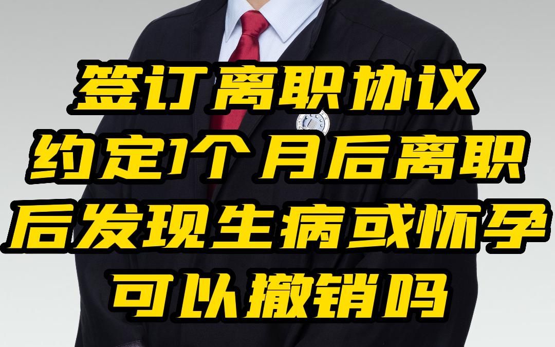 签订离职协议约定1个月后离职后发现生病或怀孕可以撤销吗哔哩哔哩bilibili