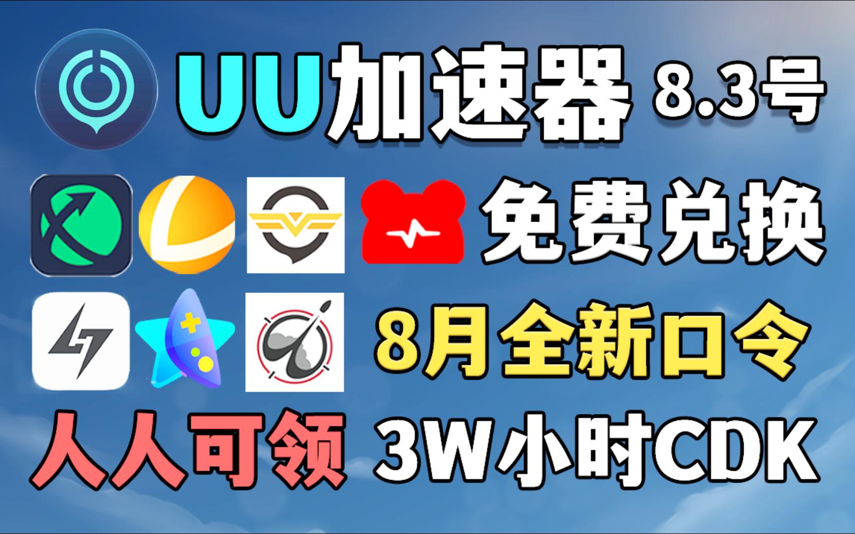 uu加速器8月3日,全新uu24小时口令及UU710天兑换码,雷神12800小时,迅游天周月卡共28张,NN共68张CDK,以及更多加速器周卡月卡等!人人可领...