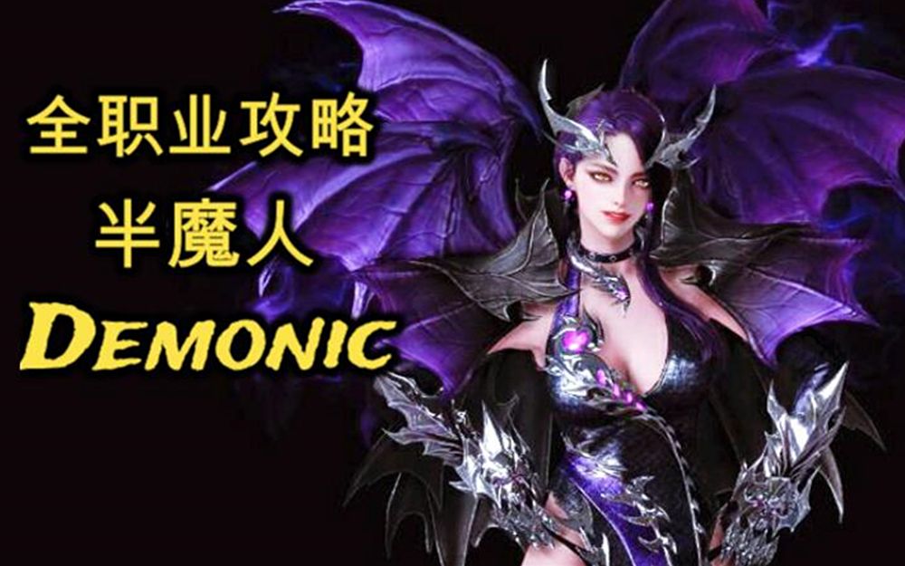 赤血魔女 半人半魔的女刺客 PVP+PVE技能加点与实战演示 失落的方舟 全职业攻略哔哩哔哩bilibili