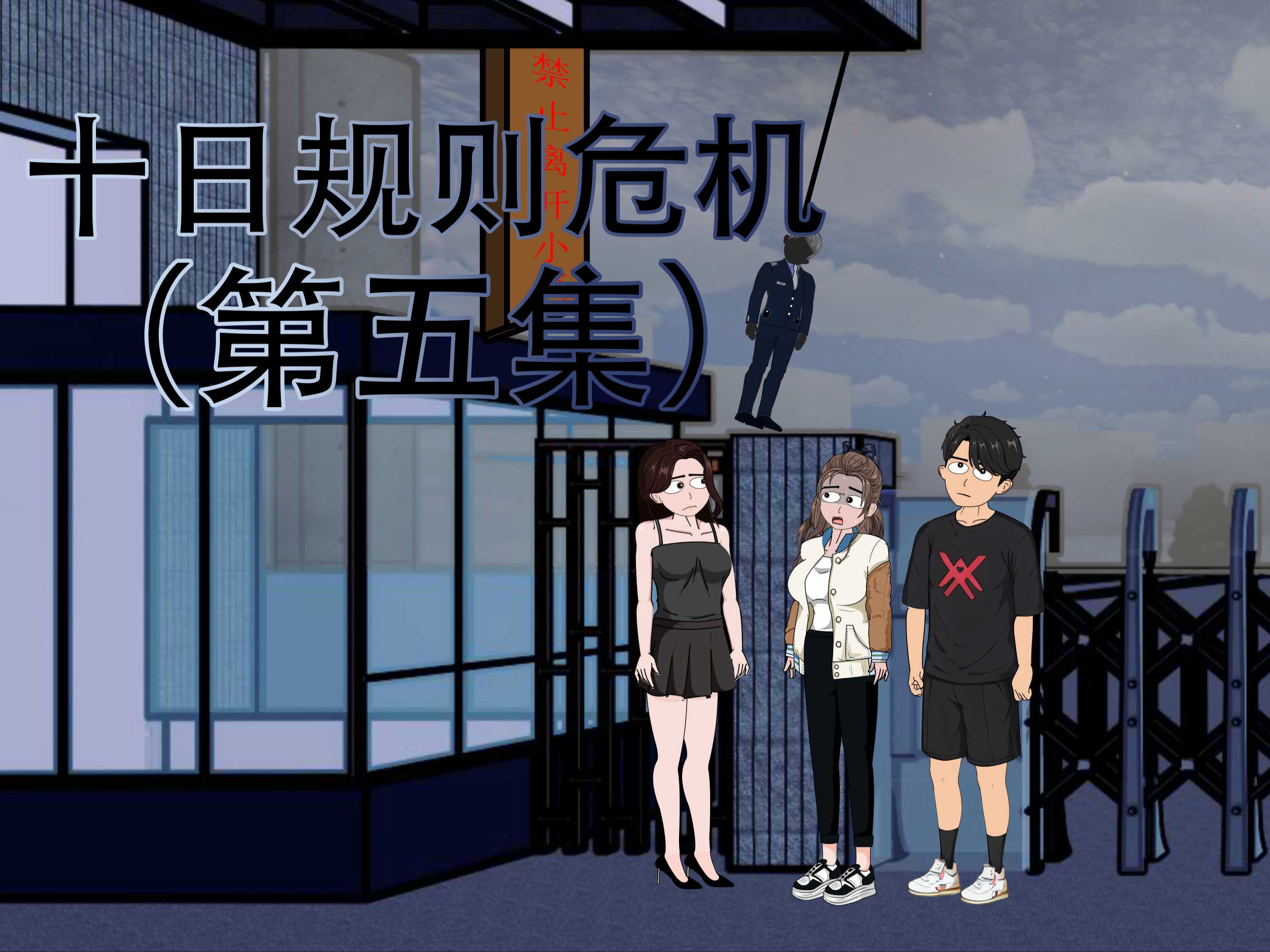 [图]十日规则危机第五集，夺命电梯。我与室友在危机里夹缝求存。#原创动画 #悬疑 #室友