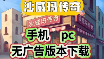 沙威玛传奇，无广告版，手机+平板+pc版，离线游戏  下载教程你的美食你做主，很强！距离成为沙威玛传奇只差这一步！准备好成为沙威玛传奇了么