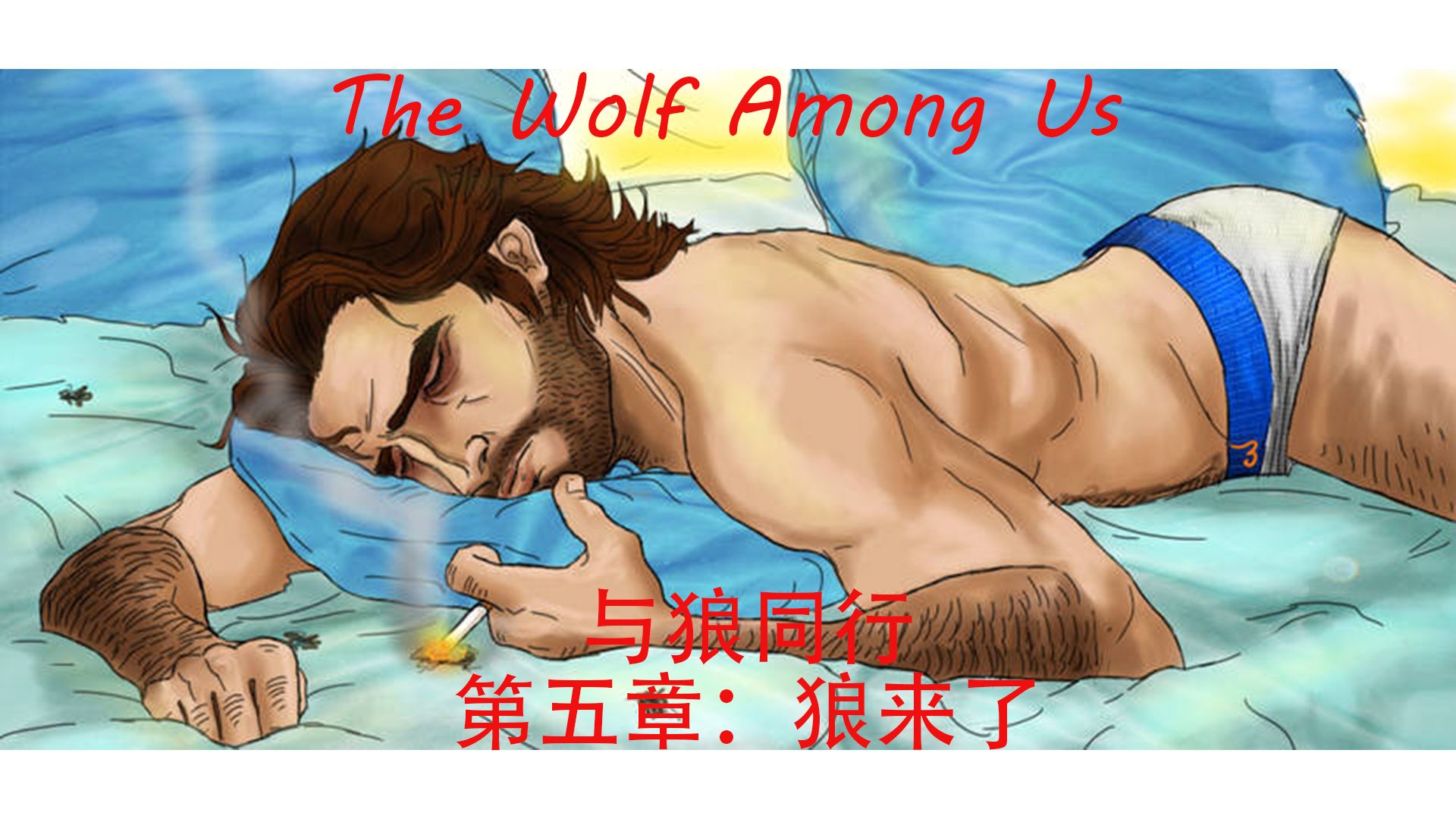 4K【与狼同行 The Wolf Among Us】成人版格林童话 狼叔警长调查童话镇连环凶杀案 全流程实况解说 第五章:狼来了实况解说